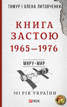Олена Литовченко - Книга Застою. 1965–1976