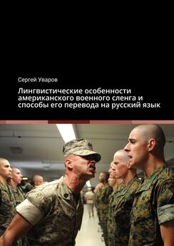 Сергей Уваров - Лингвистические особенности американского военного сленга и способы его перевода на русский язык