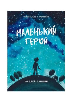 Андрей Лапшин - Маленький герой. Сборник №5