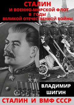 Владимир Шигин - Сталинский Военно-Морской Флот. 1922-1937 годы