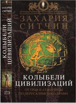 Александр Варакин - Тайны исчезнувших цивилизаций