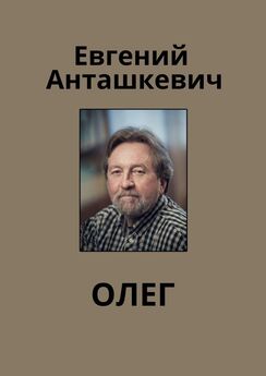 Евгений Анташкевич - Олег