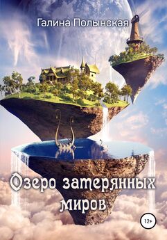 Галина Полынская - Озеро затерянных миров