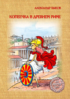 Александр Быков - Копеечка в Древнем Риме