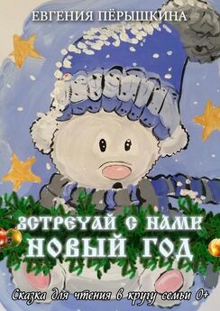 Катерина Лаптева - Новый год в Зеленолесье