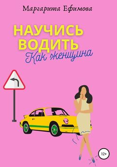 Маргарита Ефимова - Научись водить как женщина