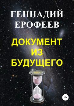 Геннадий Ерофеев - Документ из будущего