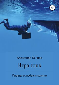 Александр Осипов - Игра чувств