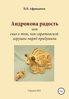 Пётр Африкантов - Сказки для малышей о символах Саратова