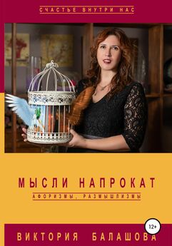 Марина Цуркова - Афоризмы и размышлизмы