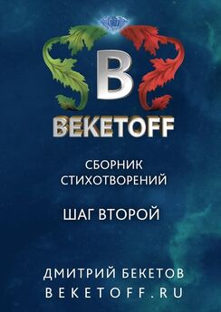 Дмитрий Бекетов - Сборник стихотворений первый