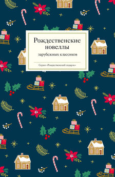 Array Коллектив авторов - Рождественские и новогодние рассказы забытых русских классиков
