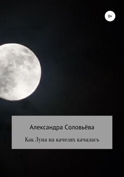 Александра Соловьёва - Как Луна на качелях качалась