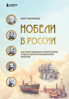 Бенгт Янгфельдт - Нобели в России. Как семья шведских изобретателей создала целую промышленную империю