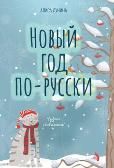 Евгения Хамуляк - Новый год не по-русски