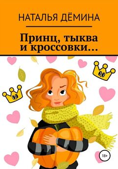 Наталья Дёмина - Принц, тыква и кроссовки…