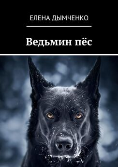Елена Дымченко - Соседский пёс