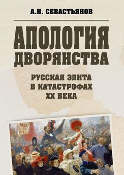 Александр Севастьянов - Апология дворянства