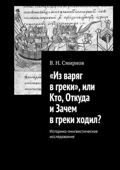 В. Смирнов - «Из варяг в греки», или Кто, Откуда и Зачем в греки ходил? Историко-лингвистическое исследование