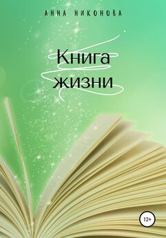 Анна Никонова - Книга жизни