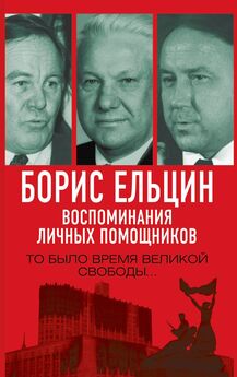 Александр Коржаков - Борис Ельцин: от рассвета до заката 2.0