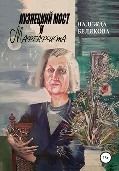 Надежда Белякова - Кузнецкий мост и Маргарита