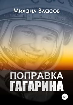 Александр Железняков - «Поехали!» Мы – первые в космосе