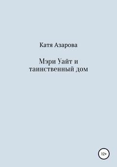 Катя Азарова - Мэри Уайт и таинственный дом