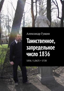 Александр Гущин - Таинственное, запредельное число 1836. 1836 / 1,0625 = 1728
