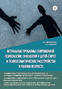 Екатерина Михалькова - Актуальные проблемы современной психологии: онкология у детей-сирот и психосоматические расстройства в раннем возрасте