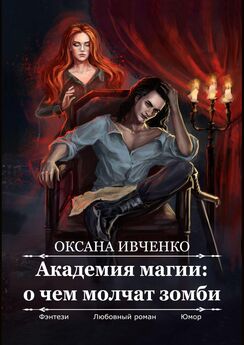 Оксана Ивченко - Академия магии: о чем молчат зомби