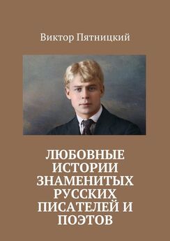 Виктор Пятницкий - Любовные истории знаменитых русских писателей и поэтов