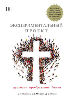 З. Минаева - Экспериментальный проект духовного преображения России