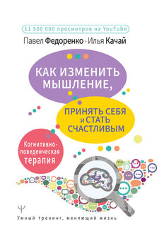 Илья Качай - Большая книга психологических практик для избавления от тревоги, паники, ВСД и стресса