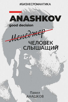 Павел Анашков - #Бизнесромантика. Менеджер человек слышащий