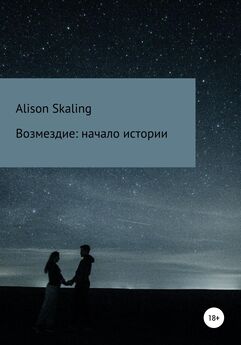 Alison Skaling - Возмездие: начало истории