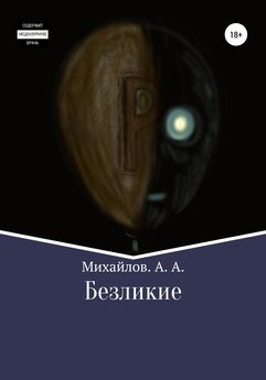 Александр Михайлов - Безликие