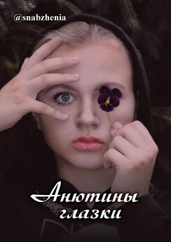 Анна Катаева - Анютины глазки. Стихи и сказки