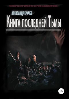 Александр Еричев - Книга последней Тьмы