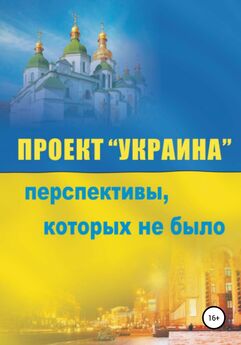 Сергей Сакадынский - Проект «Украина». Перспективы, которых не было