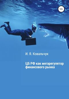И. Я. Ковальчук - Центральный банк РФ как мегарегулятор финансового рынка