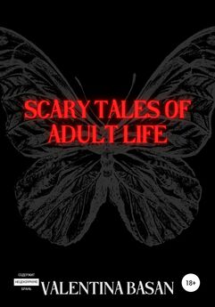 Валентина Басан - Scary tales of adult life