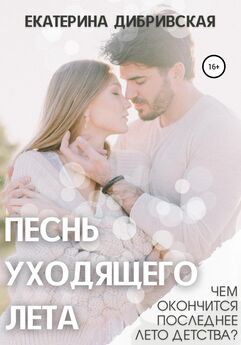 Наталья Медведская - Жизнь длиною в лето. Книга 2