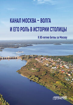 Коллектив авторов - Канал Москва – Волга и его роль в истории столицы