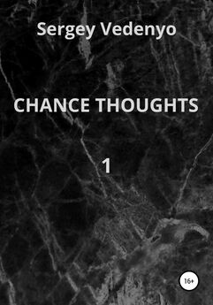 Sergey Vedenyo - Chance thoughts