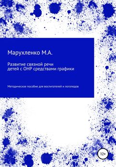 Марина Марухленко - Развитие связной речи детей с ОНР средствами графики