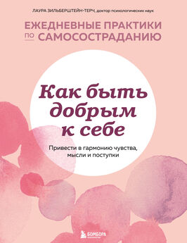 Ольга Примаченко - К себе нежно. Книга о том, как ценить и беречь себя