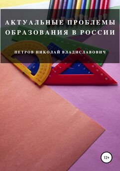 Николай Петров - Актуальные проблемы образования в России