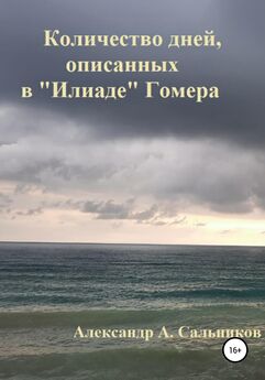 Александр Сальников - Количество дней, описанных в «Илиаде» Гомера