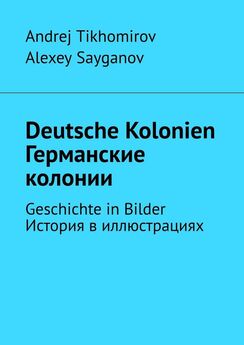 Alexey Sayganov - Deutsche Kolonien. Германские колонии. Geschichte in Bilder. История в иллюстрациях